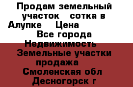 Продам земельный участок 1 сотка в Алупке. › Цена ­ 850 000 - Все города Недвижимость » Земельные участки продажа   . Смоленская обл.,Десногорск г.